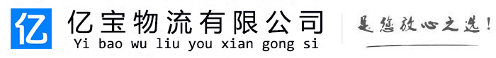 安化亿宝物流运输公司